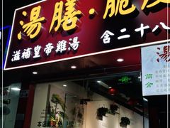 门面-汤膳·脆皮爽鸡煲(景诚园综合楼店)