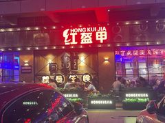 -红盔甲·小龙虾(车公庙店)