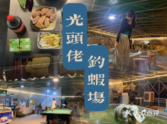 家庭乐好去处｜光头佬钓虾场
