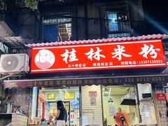 -覃肥叔桂林米粉(粮道街店)