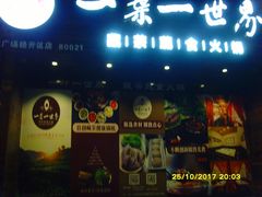 门面-素渡·一茶一素素食馆(新疆店)