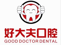 -好大夫口腔(广州店)