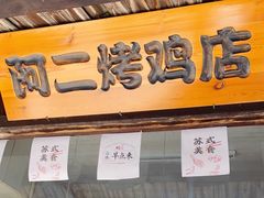 门面-阿二烤鸡(山塘街店)