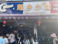 -越乡小厨(侨港店)
