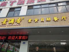 门面-素满香·素食自助餐(苏州·临顿路店)
