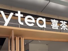-喜茶(东莞厚街万达店)