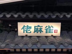 门面-佬麻雀(华港店)