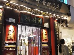 -同得兴 Since·1995 传统苏式面馆(十全街店)