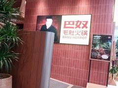 -巴奴毛肚火锅(悠唐购物中心店)
