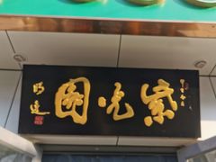 -紫光园·烤鸭·北京菜(团结湖店)