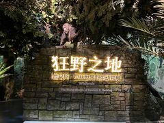 -浙江自然博物院(杭州馆)