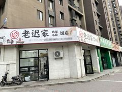 门面-老迟家鸡架(铁西店)