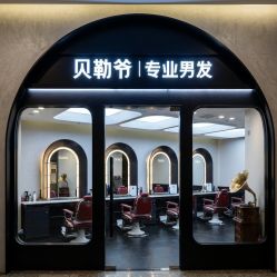 点击看大图 -贝勒爷专业男发