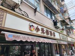 -小无锡面馆
