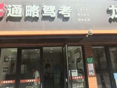-通略驾校(新村路店)