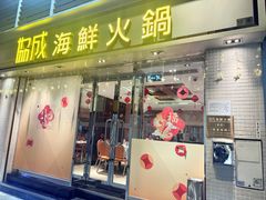 -協成海鮮火鍋(老店)