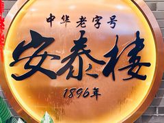 -安泰楼·佛跳墙创始人·传统闽味早茶·酒楼(三坊七巷闽菜地标店)