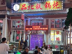 -品北铁锅炖  东北特色菜(北极大街店)