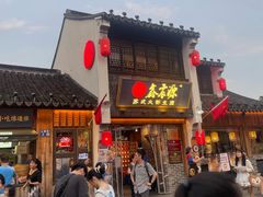 -鑫震源·苏式大虾生煎(山塘街店)