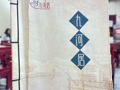 -九河居(荔湾路店)