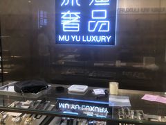 -沐渔二手奢侈品黄金手表包包回收·中古店(广州塔店)