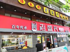门面-老盛兴汤包馆(江宁一店)