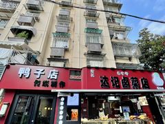 -达记卤菜店(红庙店)