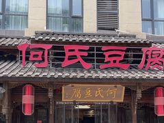 -天回镇何氏豆腐(总店)
