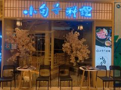 门面-小句号·精致料理(江南环球港店)