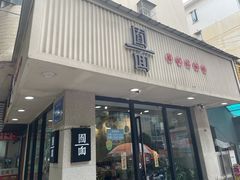 门面-囿面传统制面馆(中央路店)