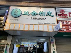 门面-吴一川韭香粉皮(丽香苑分店)