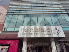 -金光华广场