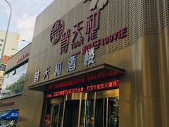 -普天和酒楼·天津菜·烤鸭(天津之眼店)