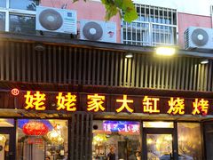 -姥姥家大缸烧烤(台东店)