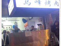 -清真·马峰烤肉(小学习北巷店)