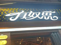 -有奴思烤肉·清真(正宁路店)