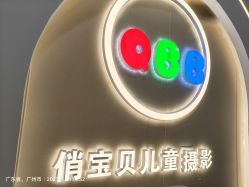 -俏宝贝照相馆(QBB儿童摄影)