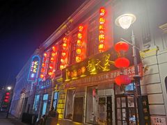 门面-北三老太太烧烤(人生一串上榜店)