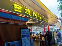 -珠江夜游西堤码头