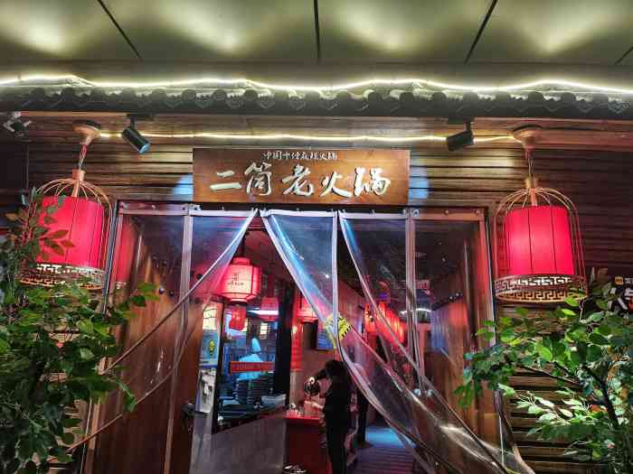 二筒重庆老火锅(田尚坊时尚生活中心店)-"感谢点评爸爸让我中了霸王餐