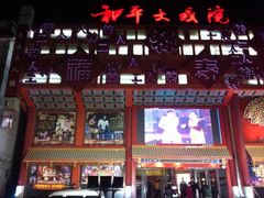 -和平大戏院(凯旋路店)