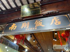 门面-南翔饭店