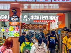 门面-串妹花式冰粉(乐山总店)