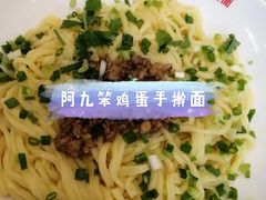-阿九笨鸡蛋手擀面(总店)