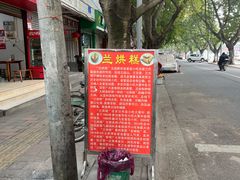 -兰烘糕
