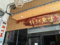 -官塘锋记鱼生·生腌·砂锅粥(牌坊街店)