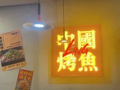 -令狐冲烤鱼·烧菜馆(达明店)