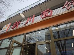 -华天新川面馆(闹市口店)