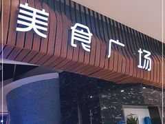 门面-食悦天美食广场(温州万象城店)