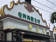 -老阿妈蒙古村·蒙古包·草原文化·歌舞表演(老君堂店)